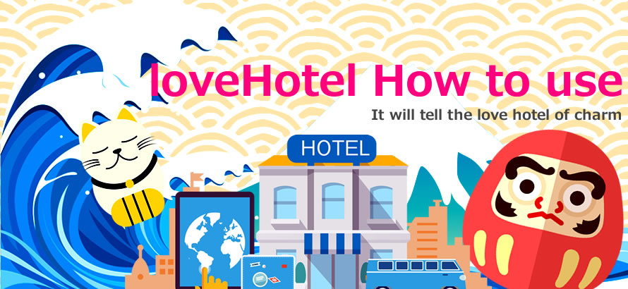 loveHotel How to use