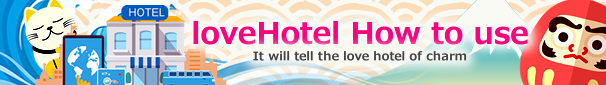 lovehotel how to use